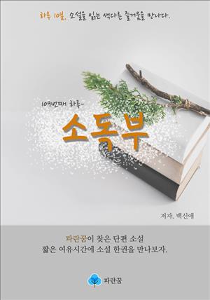 소독부 - 하루 10분 소설 시리즈