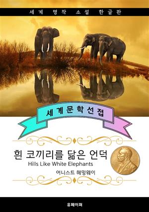 흰 코끼리를 닮은 언덕 (헤밍웨이 - 노벨문학상, 퓰리처 수상 작가)