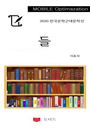 2020 한국근대문학선: 들