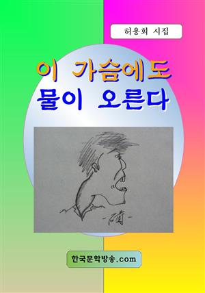 이 가슴에도 물이 오른다