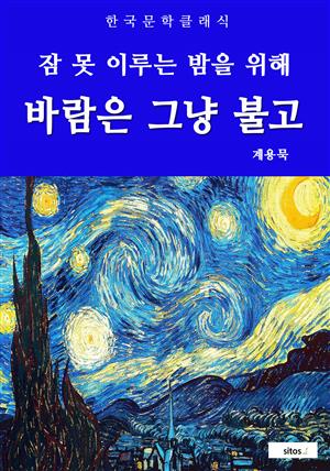 바람은 그냥 불고(잠 못 이루는 밤을 위해)