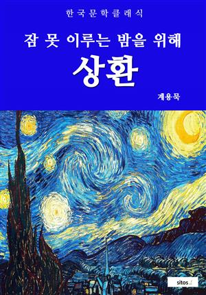 상환(잠 못 이루는 밤을 위해)