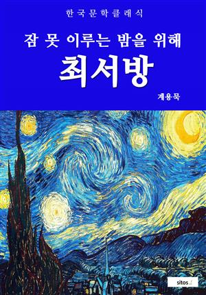 최서방(잠 못 이루는 밤을 위해)