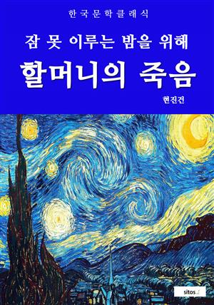 할머니의 죽음(잠 못 이루는 밤을 위해)