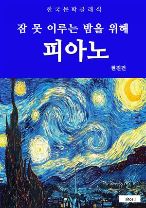 피아노(잠 못 이루는 밤을 위해)