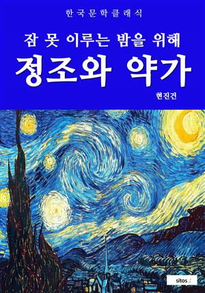 정조와 약가(잠 못 이루는 밤을 위해)