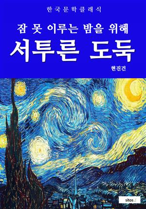 서투른 도둑(잠 못 이루는 밤을 위해)