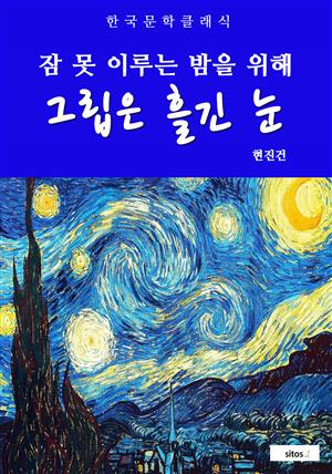 그립은 흘긴 눈(잠 못 이루는 밤을 위해)