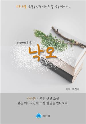 낙오 - 하루 10분 소설 시리즈