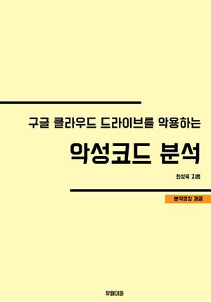 구글 클라우드 드라이브를 악용하는 악성코드 분석