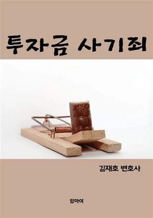 투자금 사기죄