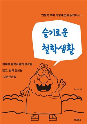 슬기로운 철학 생활