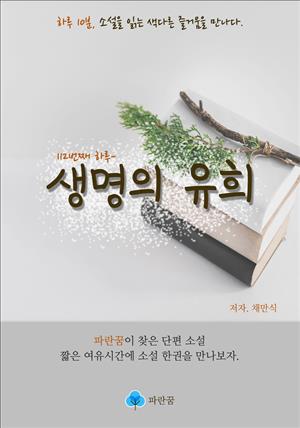 생명의 유희 - 하루 10분 소설 시리즈