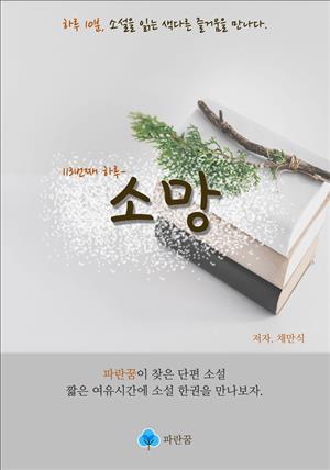 소망 - 하루 10분 소설 시리즈