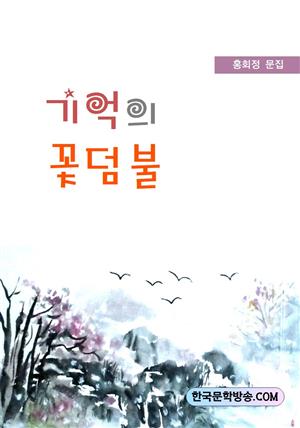 기억의 꽃덤불