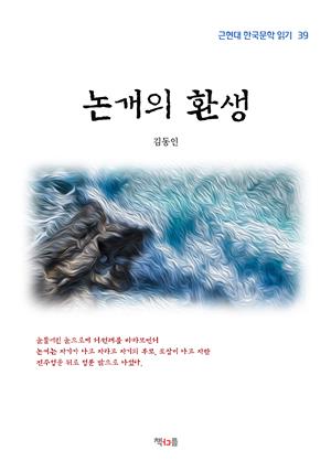 김동인 논개의 환생 (근현대 한국문학 읽기 39)