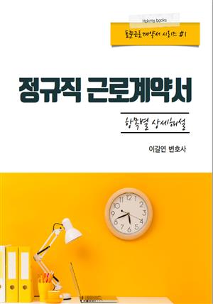 정규직 근로계약서 항목별 상세해설