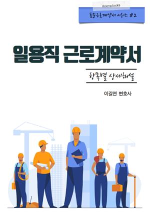 일용직 근로계약서 항목별 상세해설