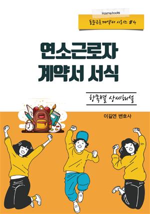 연소근로자 계약서 서식 항목별 상세해설