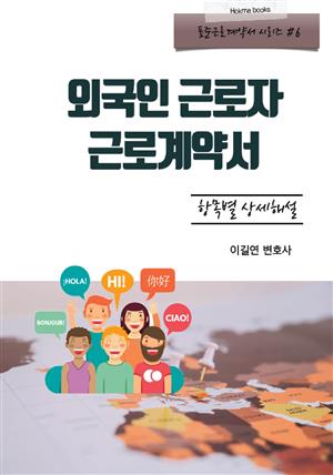 외국인근로자 근로계약서 항목별 상세해설