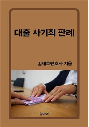 대출 사기죄 판례