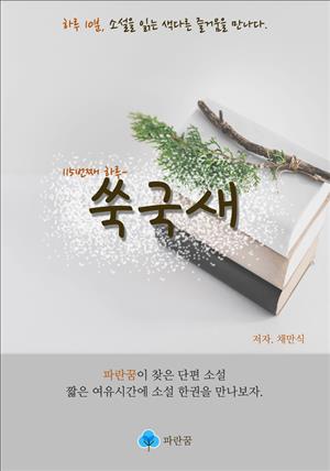 쑥국새 - 하루 10분 소설 시리즈