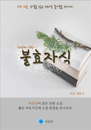 불효자식 - 하루 10분 소설 시리즈