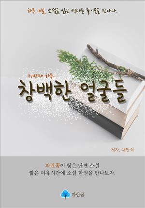 창백한 얼굴들 - 하루 10분 소설 시리즈