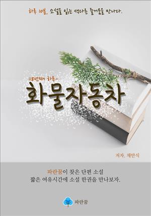 화물자동차 - 하루 10분 소설 시리즈