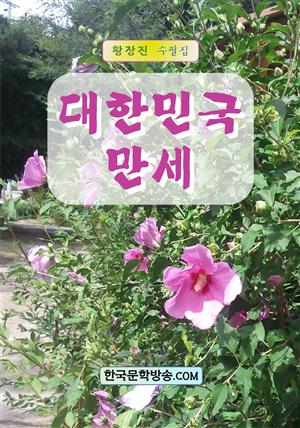 대한민국 만세