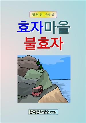 효자마을 불효자