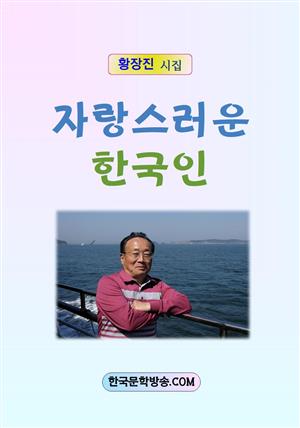 자랑스러운 한국인