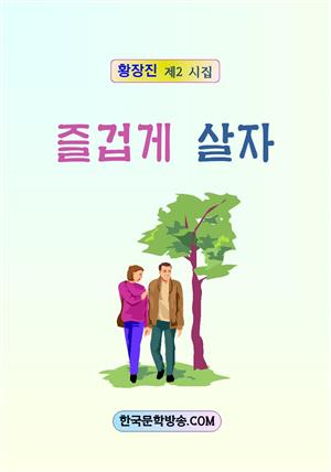 즐겁게 살자