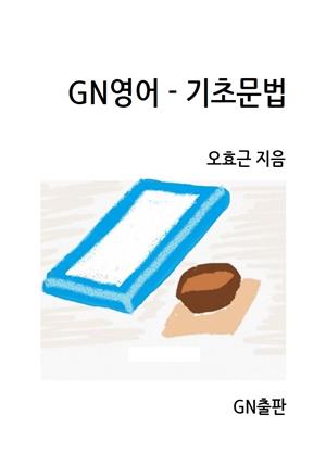 GN영어-기초문법