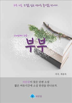 부부 - 하루 10분 소설 시리즈