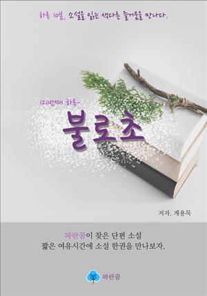 불로초 - 하루 10분 소설 시리즈