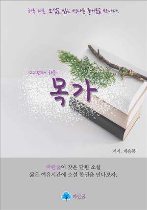 목가 - 하루 10분 소설 시리즈