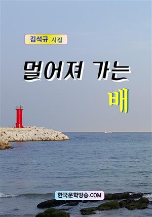 멀어져 가는 배