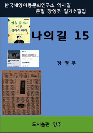 나의 길 15