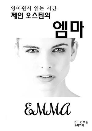 영어원서 읽는 시간 제인 오스틴의 엠마 EMMA