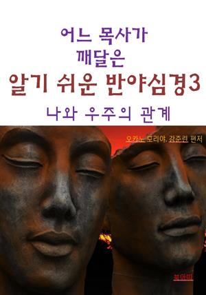 어느 목사가 깨달은 알기쉬운 반야심경3-나와 우주의 관계