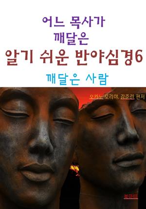 어느 목사가 깨달은 알기쉬운 반야심경6-깨달은 사람