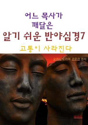 어느 목사가 깨달은 알기쉬운 반야심경7-고통이 사라진다