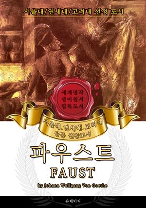 파우스트(영어원서) - 서울대.연세대.고려대 공통 권장도서