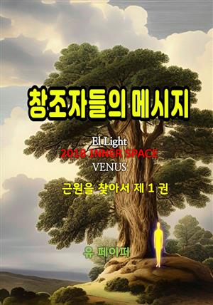 창조자들의 메시지(근원을 찾아서 1권)