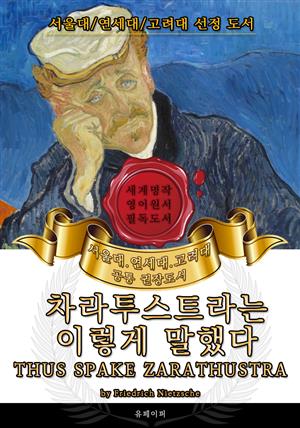 차라투스트라는 이렇게 말했다(영어원서) 서울대.연세대.고려대 권장도서