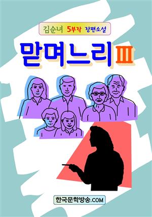 맏며느리Ⅲ