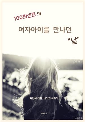 100퍼센트의 여자아이를 만나던 날