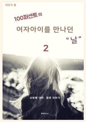 100퍼센트의 여자아이를 만나던 날 2