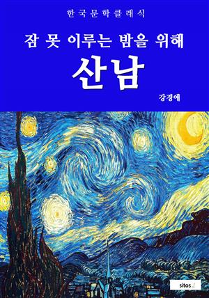 산남(잠 못 이루는 밤을 위해)